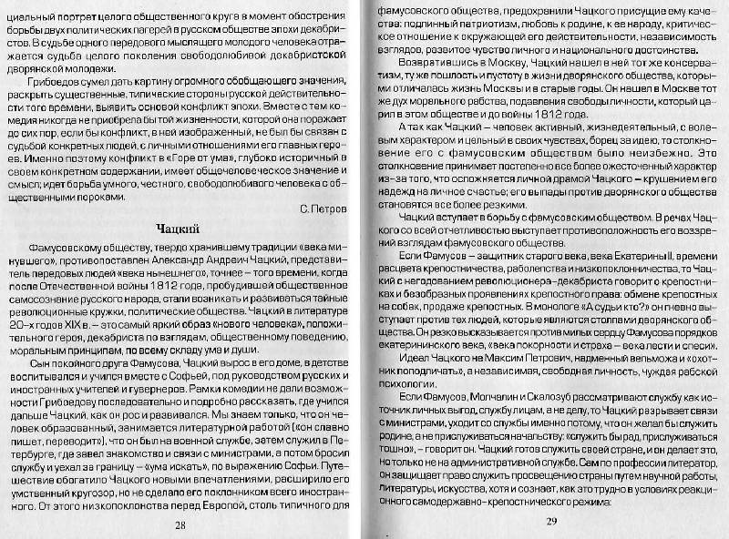 Иллюстрация 13 из 16 для Пишем сочинения по комедии А.С. Грибоедова "Горе от ума" | Лабиринт - книги. Источник: Росинка