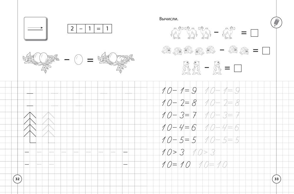 Иллюстрация 11 из 12 для Прописи по математике для начальной школы - Наталия Леонова | Лабиринт - книги. Источник: Редактор этой книги