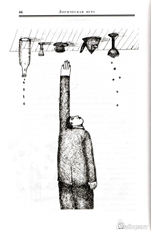 Иллюстрация 5 из 32 для Логическая игра - Льюис Кэрролл | Лабиринт - книги. Источник: Трубадур
