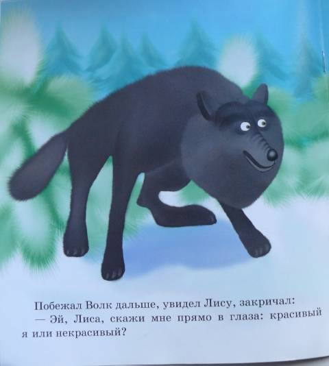 Иллюстрация 2 из 7 для О том, как Волк правду искал - Лев Устинов | Лабиринт - книги. Источник: personok