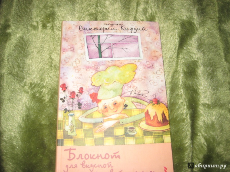Иллюстрация 5 из 18 для Блокнот для вкусной и счастливой жизни, А5 - Виктория Кирдий | Лабиринт - книги. Источник: Оксана Бельнова