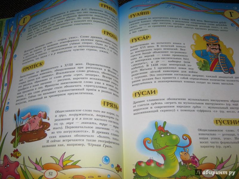Иллюстрация 14 из 39 для Большой уникальный иллюстрированный этимологический словарь для детей | Лабиринт - книги. Источник: Гришина мама