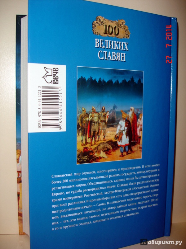 Иллюстрация 10 из 10 для 100 великих славян - Александр Бобров | Лабиринт - книги. Источник: Kassavetes