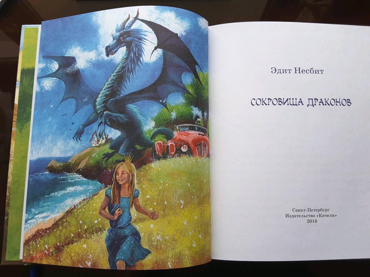 Иллюстрация 31 из 34 для Сокровища драконов - Эдит Несбит | Лабиринт - книги. Источник: Лабиринт