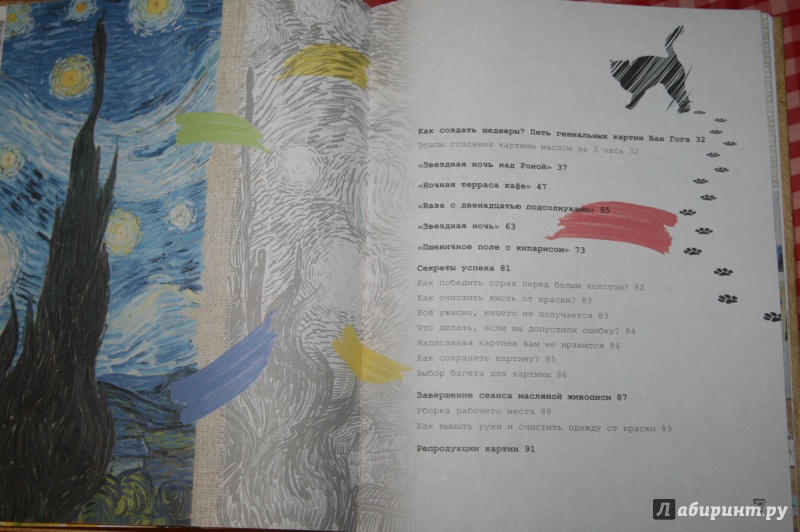 Иллюстрация 17 из 20 для Рисуй как Ван Гог за 3 часа - Юлия Тарасова | Лабиринт - книги. Источник: Кабанова  Ксения Викторовна