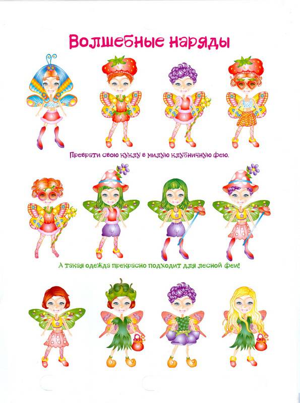 Иллюстрация 6 из 7 для Куклы с нарядами: Таинственная Фея | Лабиринт - книги. Источник: Ялина