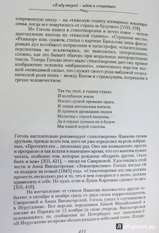 Иллюстрация 35 из 56 для Гоголь. Книга вторая. На вершине. 1835-1845 - Юрий Манн | Лабиринт - книги. Источник: Алекс