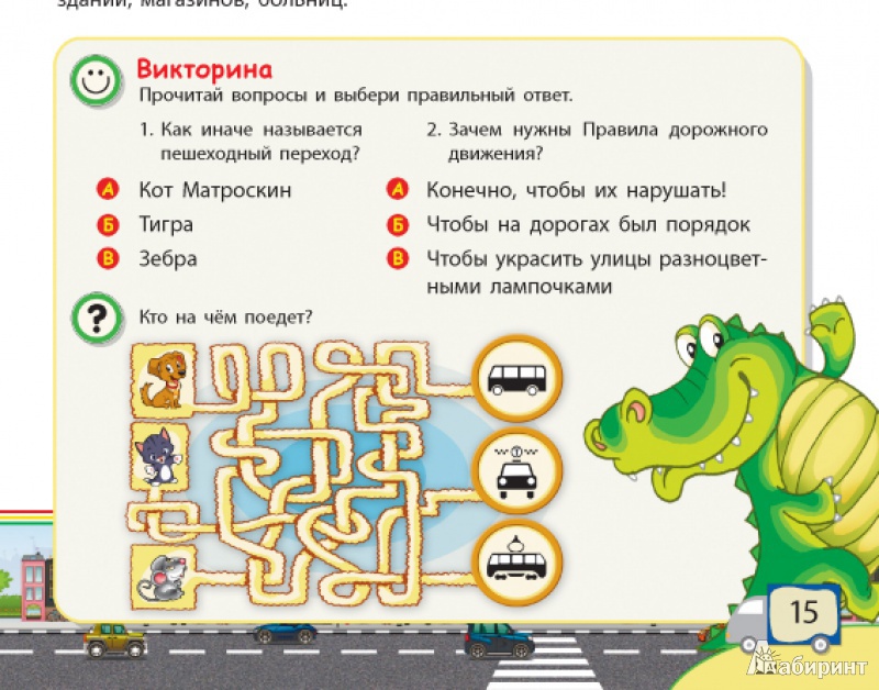 Иллюстрация 32 из 45 для Азбука дорожного движения для детей и для родителей, для пешеходов и водителей - Сергей Гордиенко | Лабиринт - книги. Источник: Лабиринт