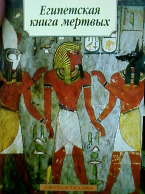 Иллюстрация 7 из 9 для Египетская книга мертвых - Бадж Эрнест Альфред Уоллес | Лабиринт - книги. Источник: lettrice