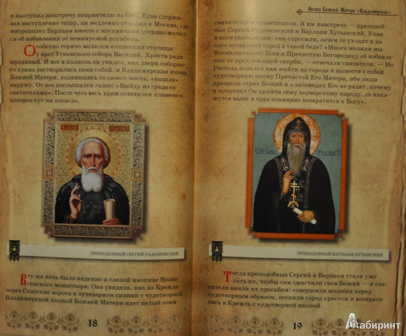 Иллюстрация 8 из 17 для Великие чудотворные иконы - Ольга Глаголева | Лабиринт - книги. Источник: NDusha