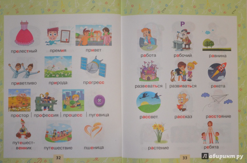 Иллюстрация 22 из 34 для Словарные слова в картинках для начальной школы | Лабиринт - книги. Источник: Муми-мама