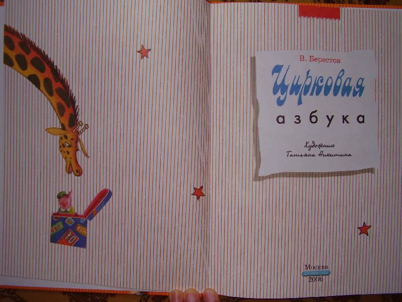 Иллюстрация 17 из 28 для Цирковая азбука - Валентин Берестов | Лабиринт - книги. Источник: ИринаС