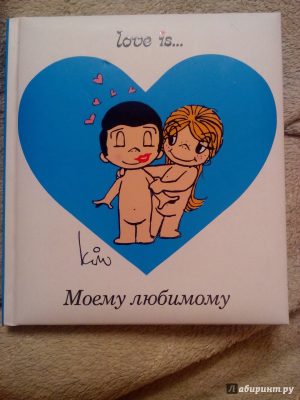 Иллюстрация 5 из 9 для Love is... Моему любимому - Ирина Парфенова | Лабиринт - книги. Источник: zabluTshaya