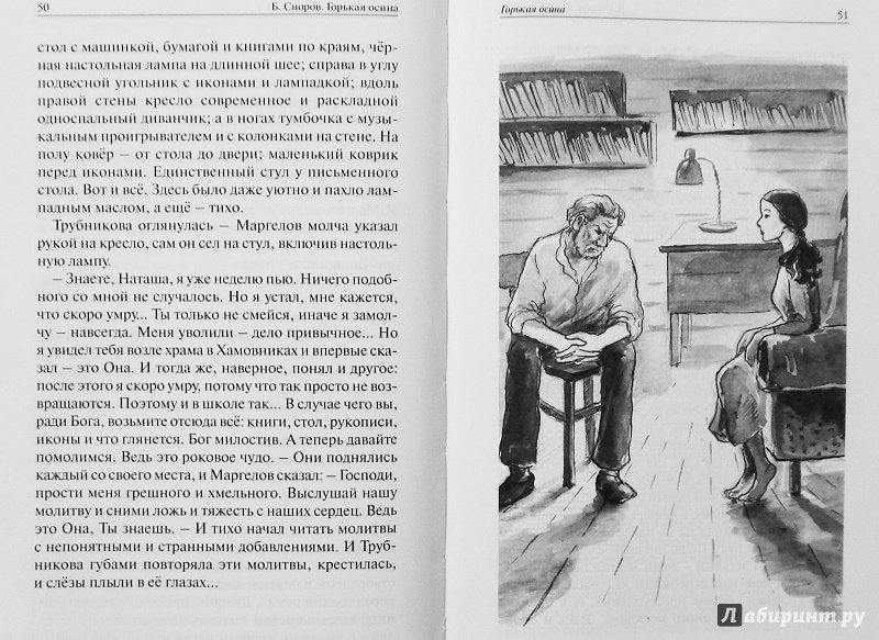 Иллюстрация 11 из 28 для Горькая осина. Повести и рассказы - Борис Споров | Лабиринт - книги. Источник: a_larch