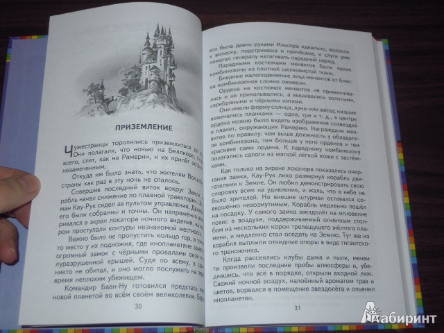 Иллюстрация 21 из 63 для Тайна заброшенного замка - Александр Волков | Лабиринт - книги. Источник: Iwolga