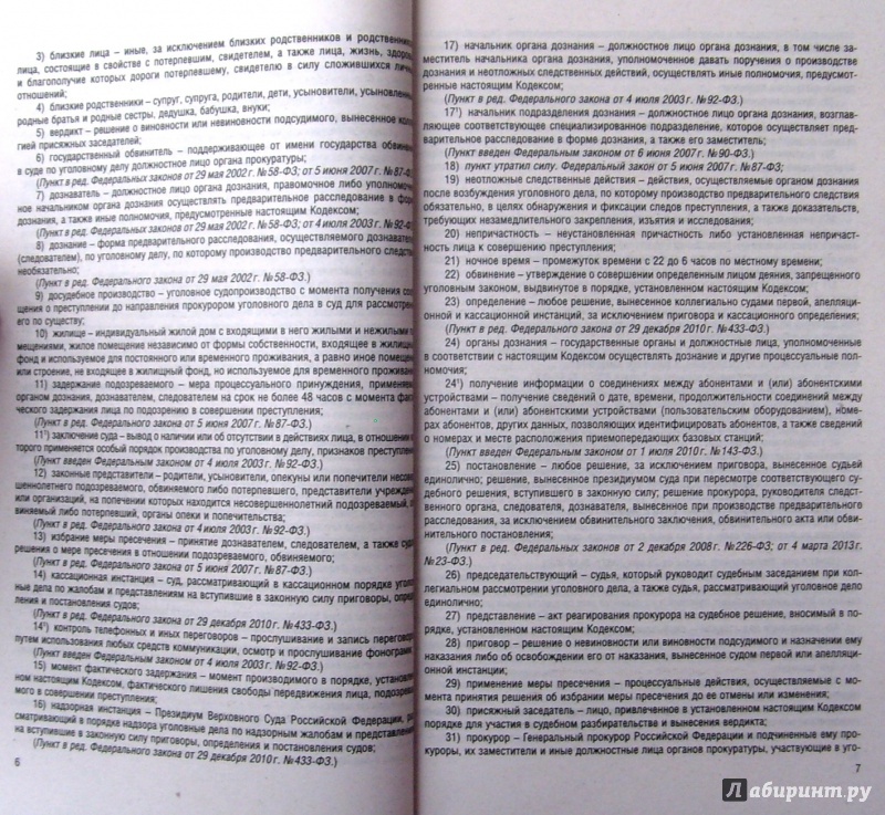 Иллюстрация 5 из 5 для Уголовно-процессуальный кодекс Российской Федерации по состоянию на 01.10.14 г | Лабиринт - книги. Источник: Соловьев  Владимир