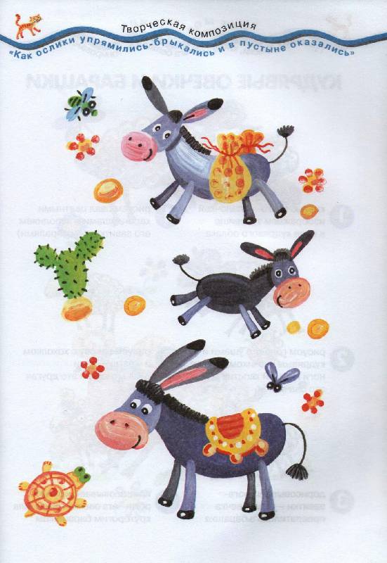 Иллюстрация 14 из 30 для Книга-мечта о пластилиновом петушке, о соленых подарках, нарисован. игрушках и вкусных бутеррожицах - Лыкова, Шипунова, Бондарева, Юдохина | Лабиринт - книги. Источник: Zhanna