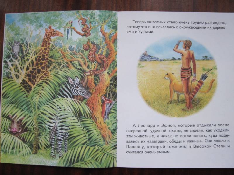 Иллюстрация 6 из 20 для Как леопард стал пятнистым - Редьярд Киплинг | Лабиринт - книги. Источник: Само Совершенство