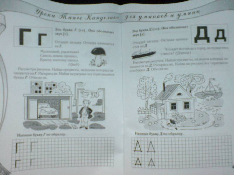Иллюстрация 3 из 5 для Прописи-загадки: развивающая тетрадь для детей 5-7 лет - Тина Канделаки | Лабиринт - книги. Источник: Настёна