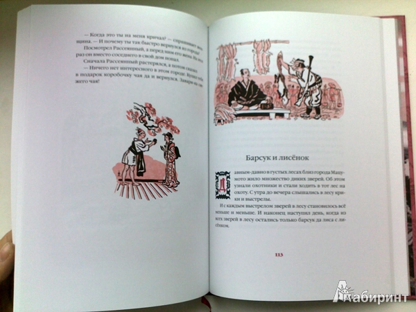 Иллюстрация 7 из 57 для Догадливая невеста. Японские сказки - Ходза, Мори | Лабиринт - книги. Источник: Сати