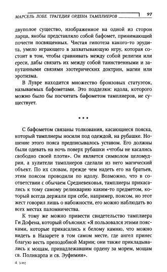 Иллюстрация 5 из 39 для Трагедия ордена тамплиеров. Дело тамплиеров - Лобе, Фо | Лабиринт - книги. Источник: TatyanaN