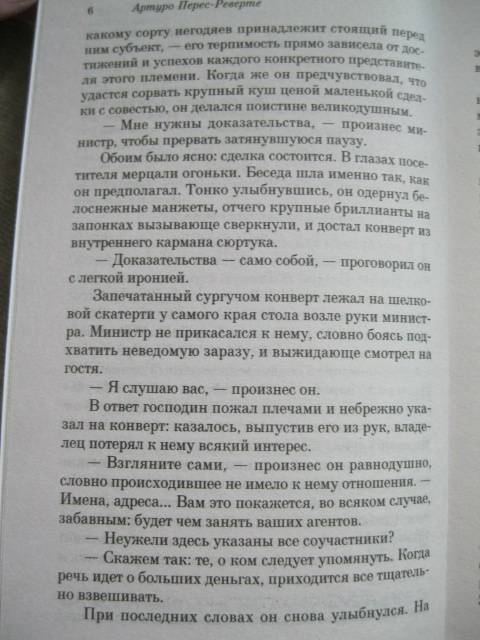 Иллюстрация 17 из 25 для Учитель фехтования - Артуро Перес-Реверте | Лабиринт - книги. Источник: NINANI