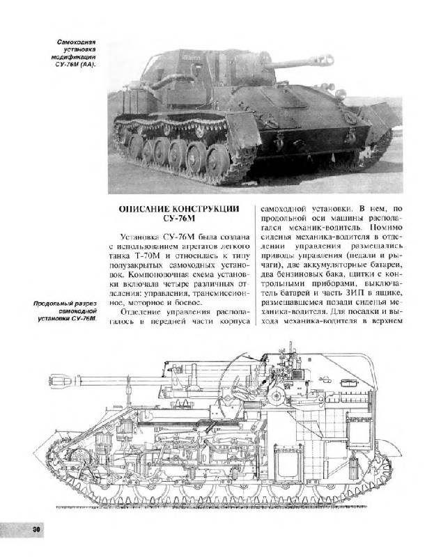 Иллюстрация 14 из 33 для СУ-76. "Братская могила экипажа" или оружие Победы? - Александр Чубачин | Лабиринт - книги. Источник: Юта