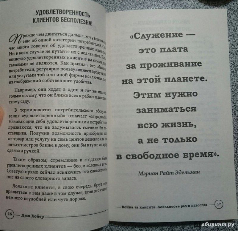 Иллюстрация 12 из 27 для Война за клиента. Лояльность раз и навсегда - Джо Хойер | Лабиринт - книги. Источник: Lisovaya  Ira