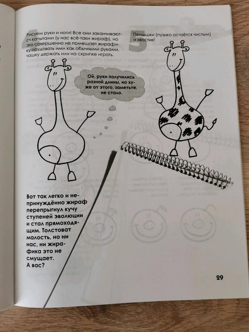 Иллюстрация 90 из 108 для Как нарисовать любую зверюшку за 30 секунд - Павел Линицкий | Лабиринт - книги. Источник: Лабиринт
