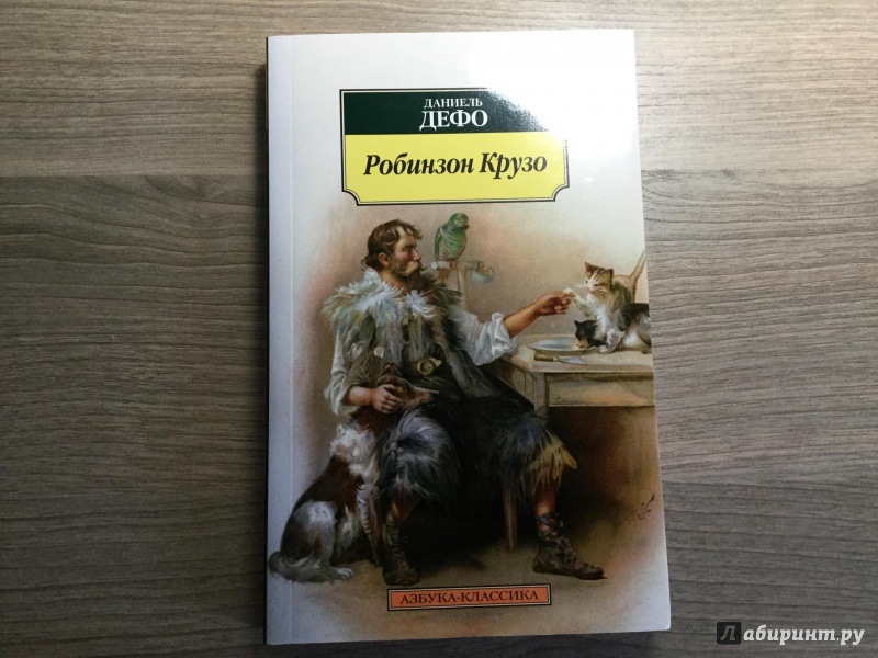 Иллюстрация 5 из 8 для Робинзон Крузо - Даниель Дефо | Лабиринт - книги. Источник: Алексеев  Николай