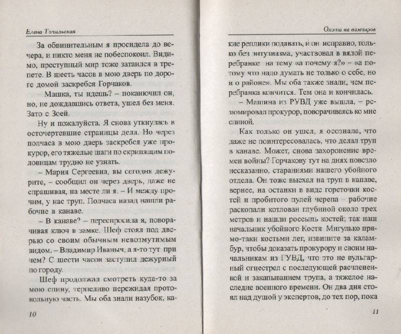 Иллюстрация 5 из 15 для Охота на вампиров - Елена Топильская | Лабиринт - книги. Источник: Zhanna