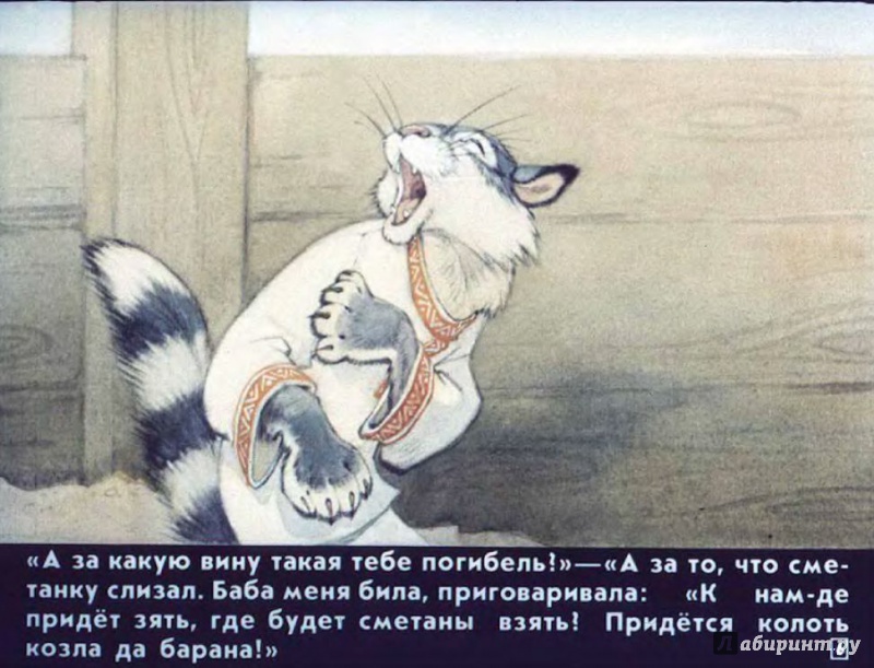 Иллюстрация 22 из 36 для Кот - серый лоб, козёл да баран | Лабиринт - книги. Источник: Shurshun