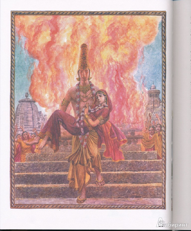Иллюстрация 49 из 51 для Рамаяна. Индийский эпос | Лабиринт - книги. Источник: Rishka Amiss