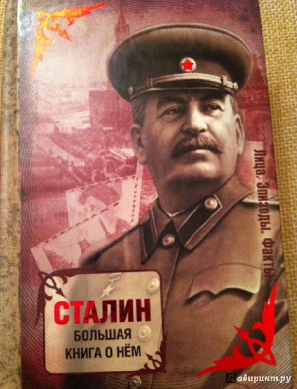 Иллюстрация 2 из 18 для Сталин. Большая книга о нем | Лабиринт - книги. Источник: Минебаева  Эльвира Зофэровна