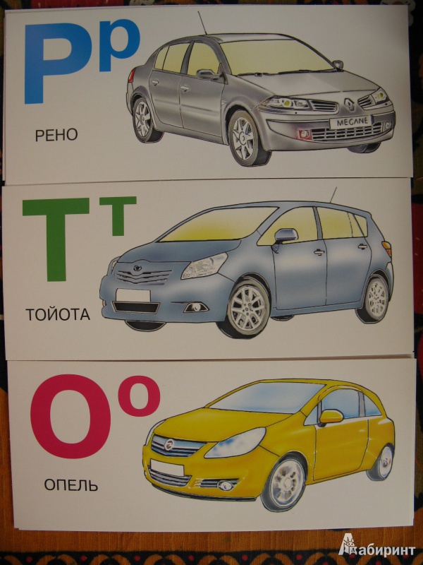 Иллюстрация 5 из 7 для Автомобильная азбука. Набор карточек | Лабиринт - книги. Источник: Rusalochka-777
