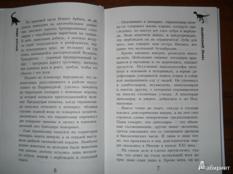 Иллюстрация 3 из 21 для Город динозавров - Дмитрий Емец | Лабиринт - книги. Источник: Якимова  Оксана Николаевна