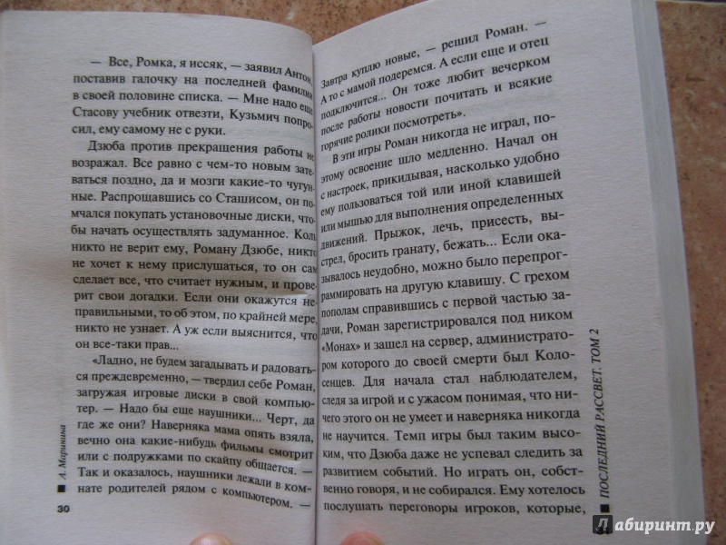 Иллюстрация 9 из 20 для Последний рассвет. Том 2 - Александра Маринина | Лабиринт - книги. Источник: Ольга