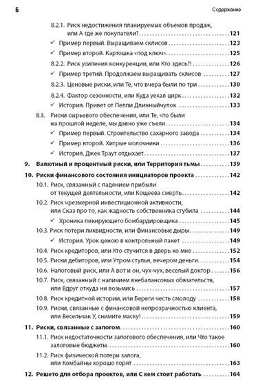 Иллюстрация 5 из 10 для Минные поля проектного финансирования: Пособие по выживанию для кредитных работников и инвесторов - Тимур Беликов | Лабиринт - книги. Источник: Золотая рыбка