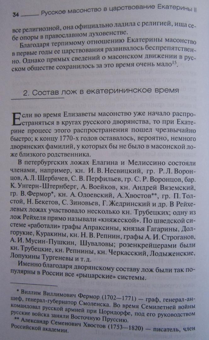 Иллюстрация 19 из 35 для Русское масонство в царствование Екатерины II - Георгий Вернадский | Лабиринт - книги. Источник: Сурикатя