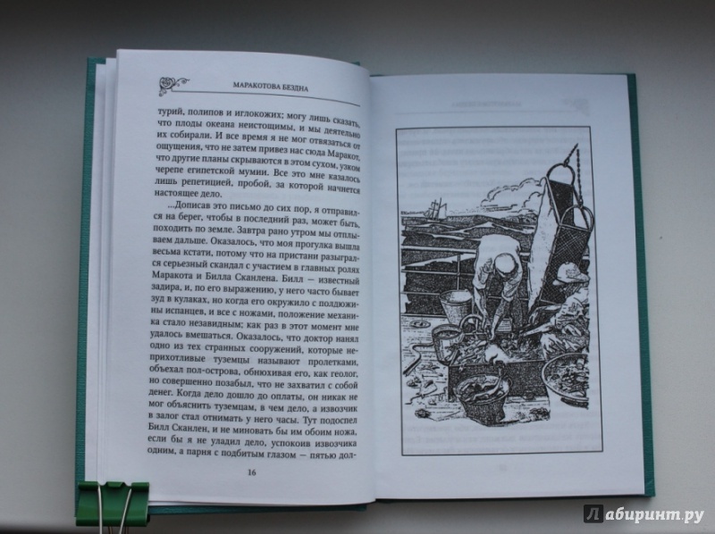 Иллюстрация 13 из 21 для Маракотова бездна - Артур Дойл | Лабиринт - книги. Источник: Артемьева  Екатерина