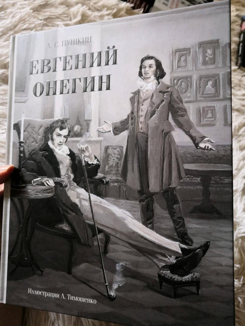 Иллюстрация 98 из 106 для Евгений Онегин - Александр Пушкин | Лабиринт - книги. Источник: Шарова Наталья