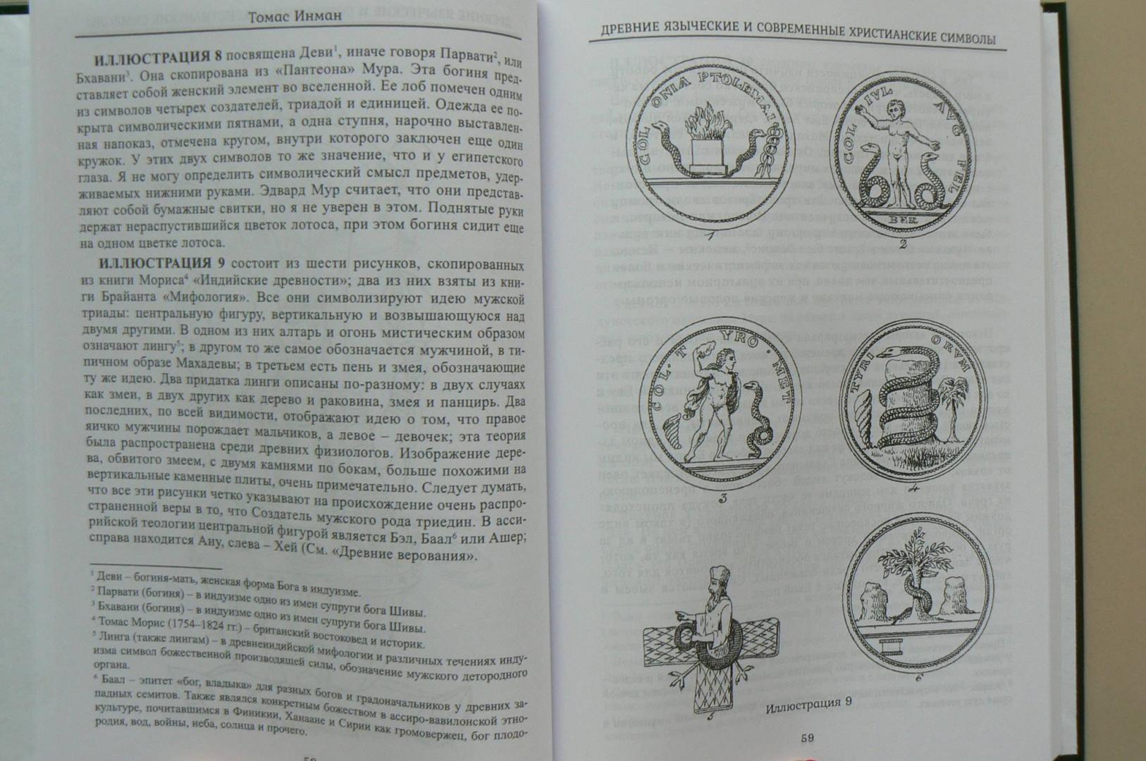 Иллюстрация 3 из 5 для Древние языческие и современные христианские символы - Томас Инман | Лабиринт - книги. Источник: Лидия