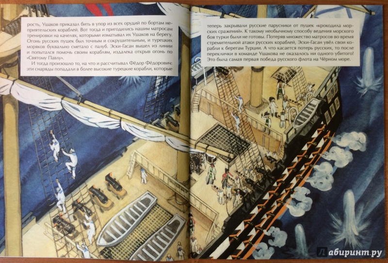 Иллюстрация 24 из 32 для Как адмирал Ушаков Чёрное море русским сделал - Федор Конюхов | Лабиринт - книги. Источник: o__la__la