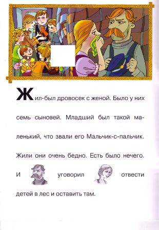 Иллюстрация 2 из 16 для Мальчик-с-пальчик (с наклейками) | Лабиринт - книги. Источник: Лейкина Нарина Рафаэловна
