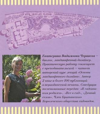 Иллюстрация 24 из 24 для Приемы в ландшафтном дизайне - Е.В. Черняева | Лабиринт - книги. Источник: Лабиринт-чит