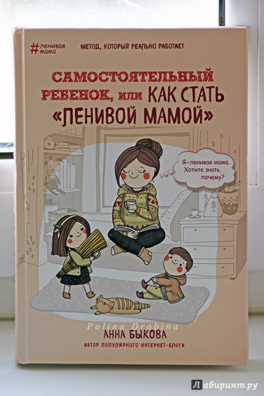 Иллюстрация 18 из 90 для Самостоятельный ребенок, или Как стать "ленивой мамой" - Анна Быкова | Лабиринт - книги. Источник: Дробина  Полина