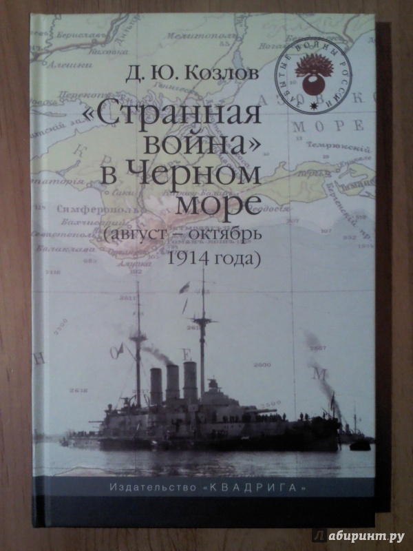 Иллюстрация 17 из 28 для "Странная война" в Черном море (август-октябрь 1914 года) - Денис Козлов | Лабиринт - книги. Источник: Keane