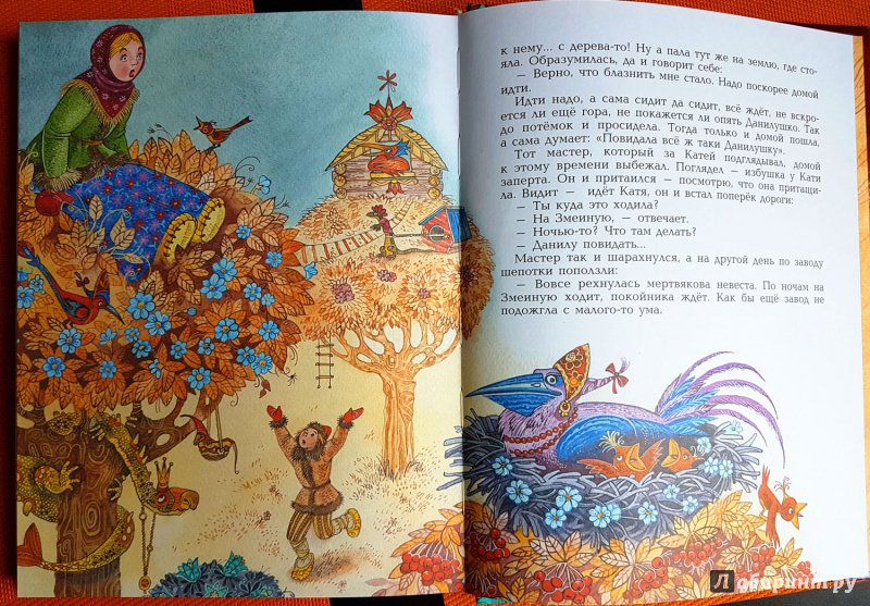 Иллюстрация 55 из 152 для Сказы - Павел Бажов | Лабиринт - книги. Источник: Марина Берсенёва (Триада)