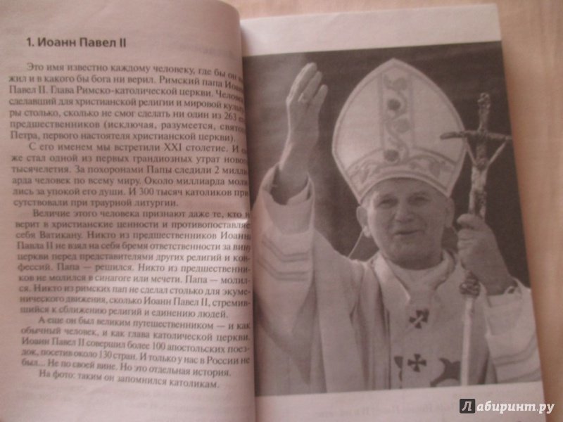 Иллюстрация 3 из 27 для Папа Иоанн Павел II. Именем Твоим - Николай Надеждин | Лабиринт - книги. Источник: Соня-А