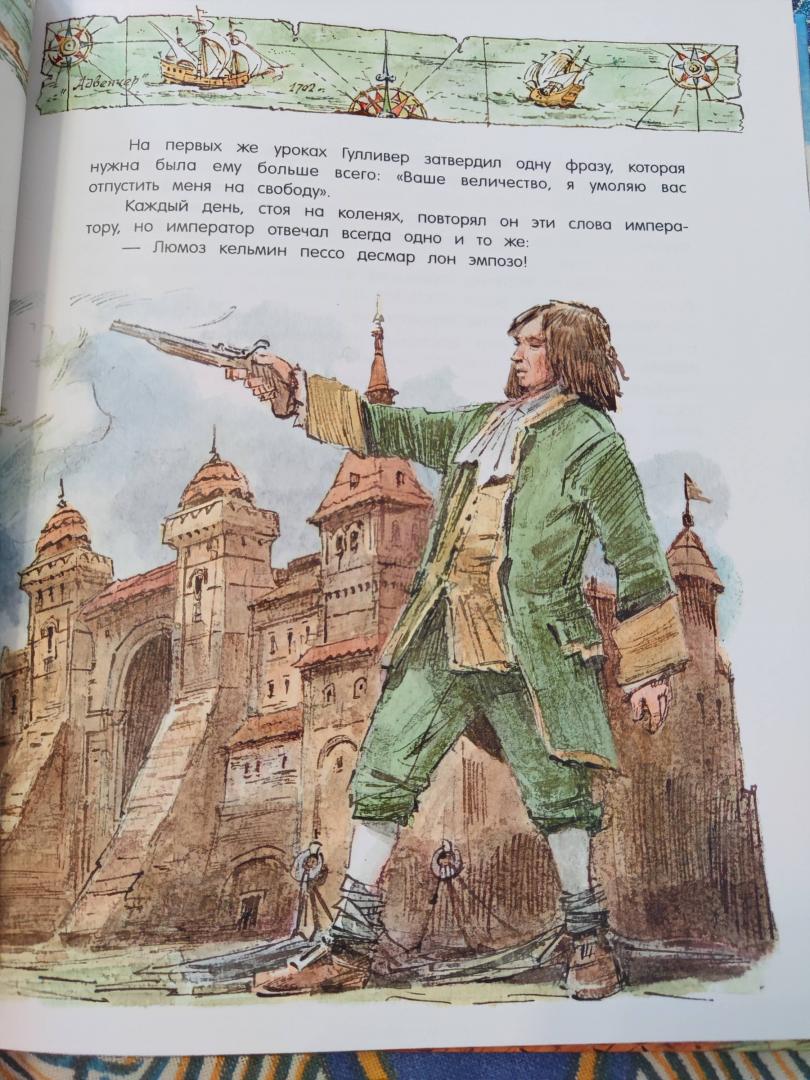 Иллюстрация 71 из 73 для Путешествия Гулливера - Джонатан Свифт | Лабиринт - книги. Источник: Иринка